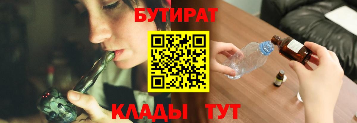 Острогожск  БУТИРАТ BDO 33%  Вход с VPN 